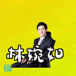 林婉如