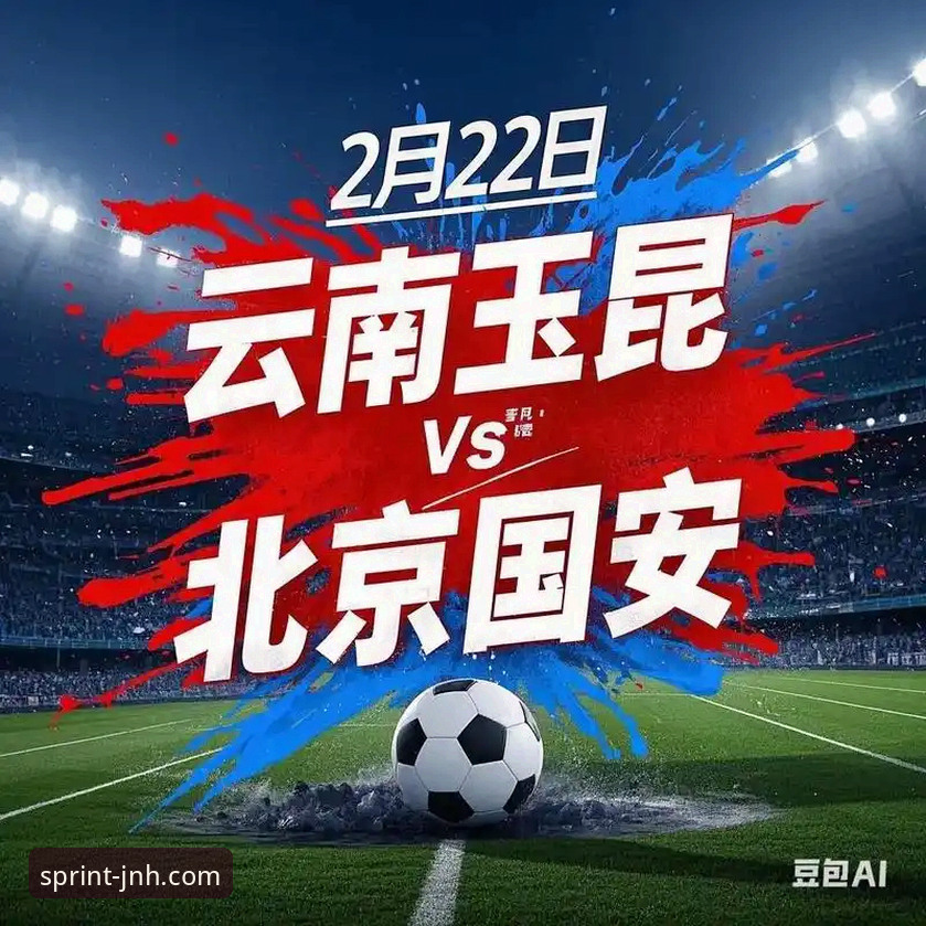 今年会下载 中超第9轮云南玉昆3-3北京国安:一场跌宕起伏的平局深度解析