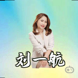 刘一航